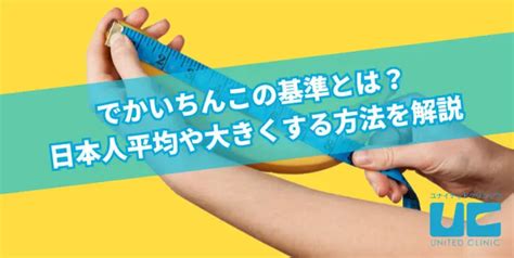 でかいちんこの基準とは？日本人平均や大きくする方。